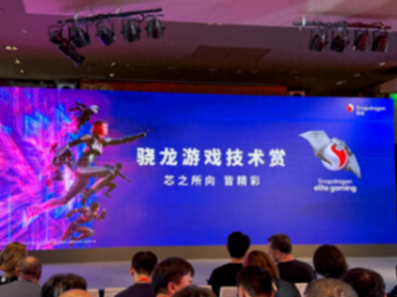 高通舉辦驍龍游戲技術賞:驍龍8 Gen4官宣采用自研Oryon架構