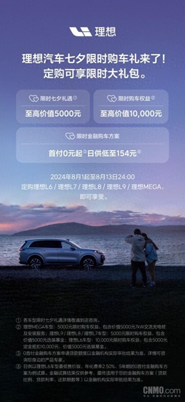理想汽車公布七夕購車禮遇:至高1萬購車權(quán)益、0首付