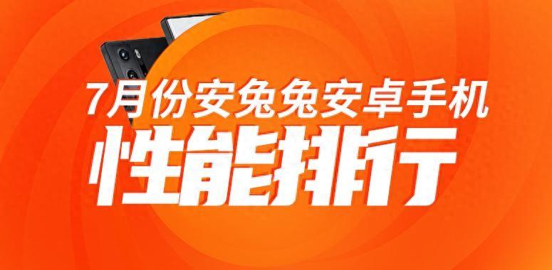 7月安卓手機性能榜:紅魔強勢拿下榜首