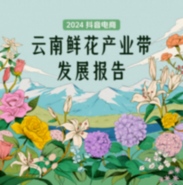 抖音電商一年銷售1.46億單云南鮮花,超92萬場直播促成交易