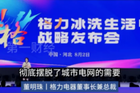 董明珠:格力引領“不要電”的空調革命
