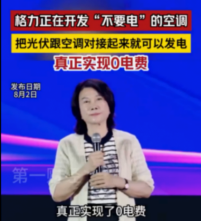 董明珠:格力引領“不要電”的空調革命