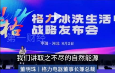董明珠:格力引領“不要電”的空調革命