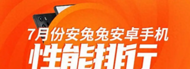 7月安卓手機(jī)性能榜:紅魔強(qiáng)勢(shì)拿下榜首