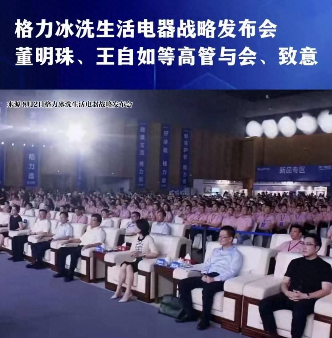 格力開(kāi)新戰(zhàn)略發(fā)布會(huì),王自如陪董事長(zhǎng)參加,同坐前排彰顯身份