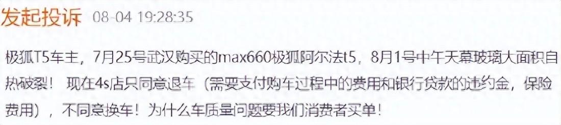北汽極狐汽車剛買一周天幕玻璃就裂開!4S店:只退不換,費用自理!極狐汽車連續兩個月銷量超8000輛