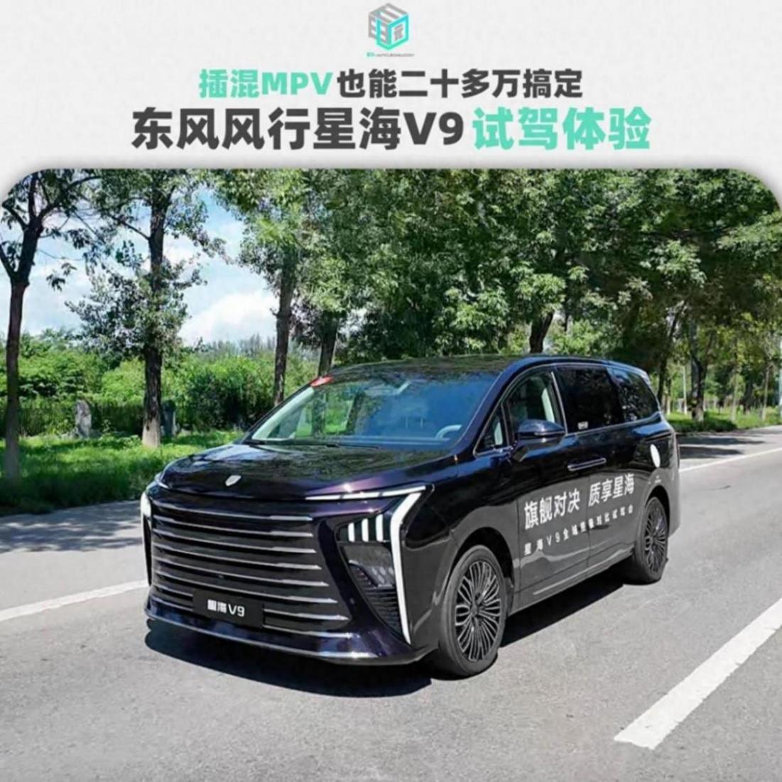 插混MPV也能二十多萬搞定 東風風行星海V9試駕體驗