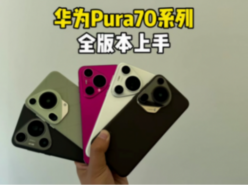 Pura 70系列手機驟然降價,華為回應\"價保政策差別對待\"