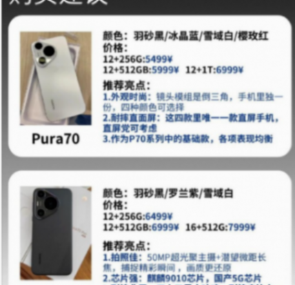 Pura 70系列手機驟然降價,華為回應\"價保政策差別對待\"