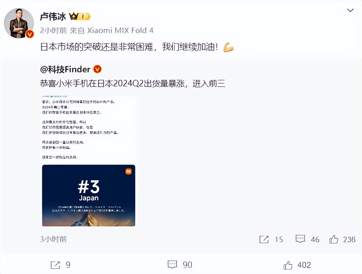 小米手機日本出貨量暴漲359%殺入前三!盧偉冰:繼續加油