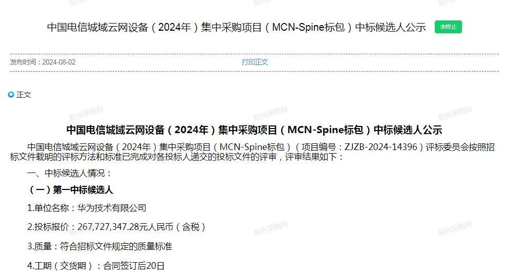 華為中興新華三入圍中國電信城域云網設備集采
