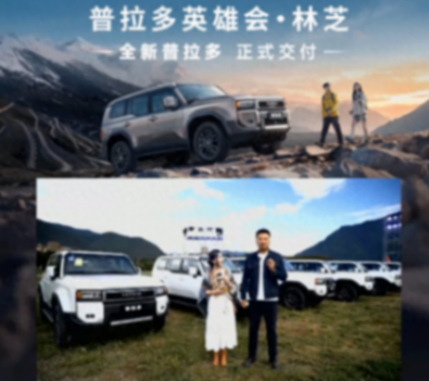 全新豐田普拉多正式交付!共4款配置車型,售45.98萬起