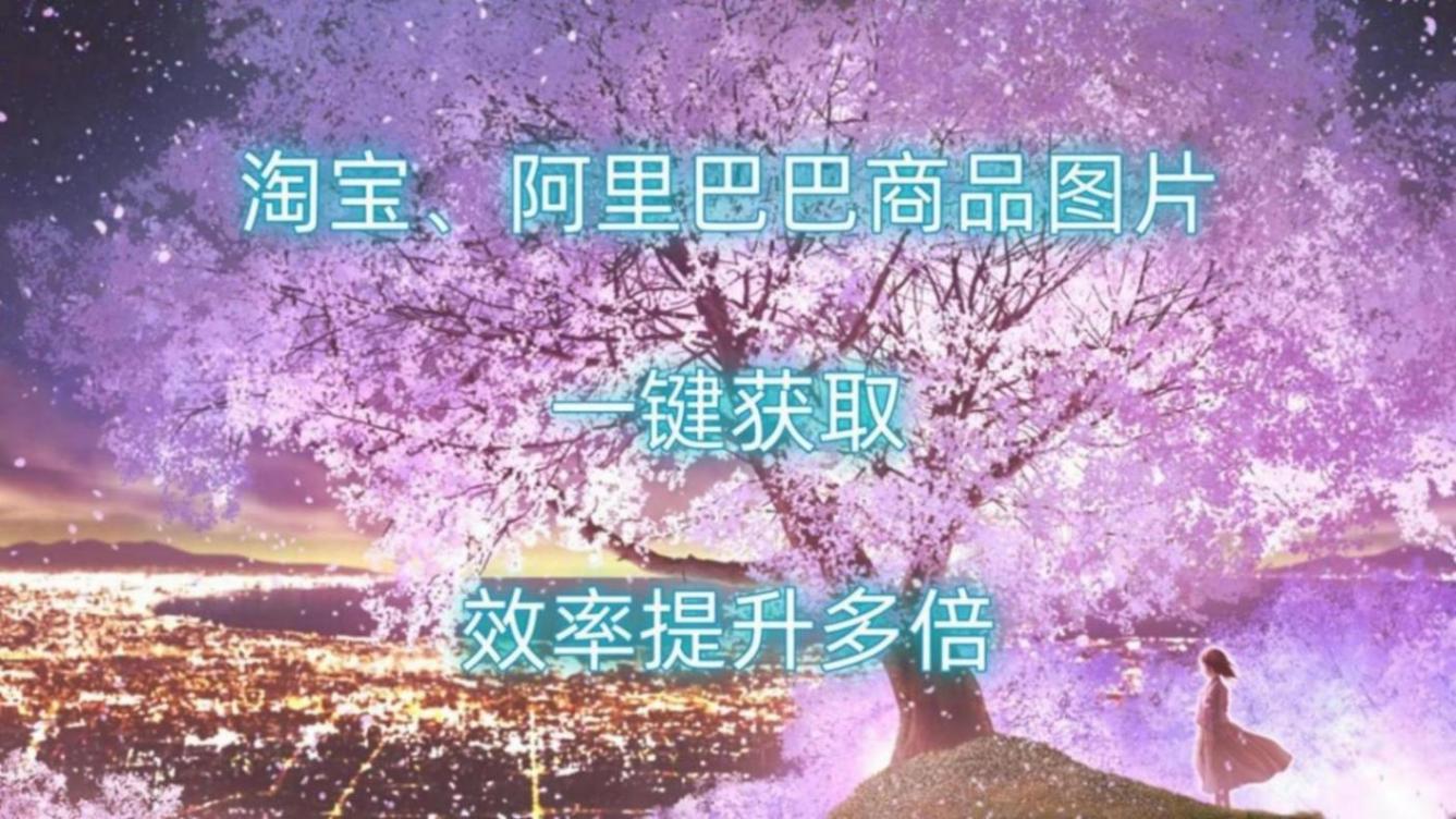 淘寶、阿里巴巴商品圖片一鍵獲取,效率提升多倍!
