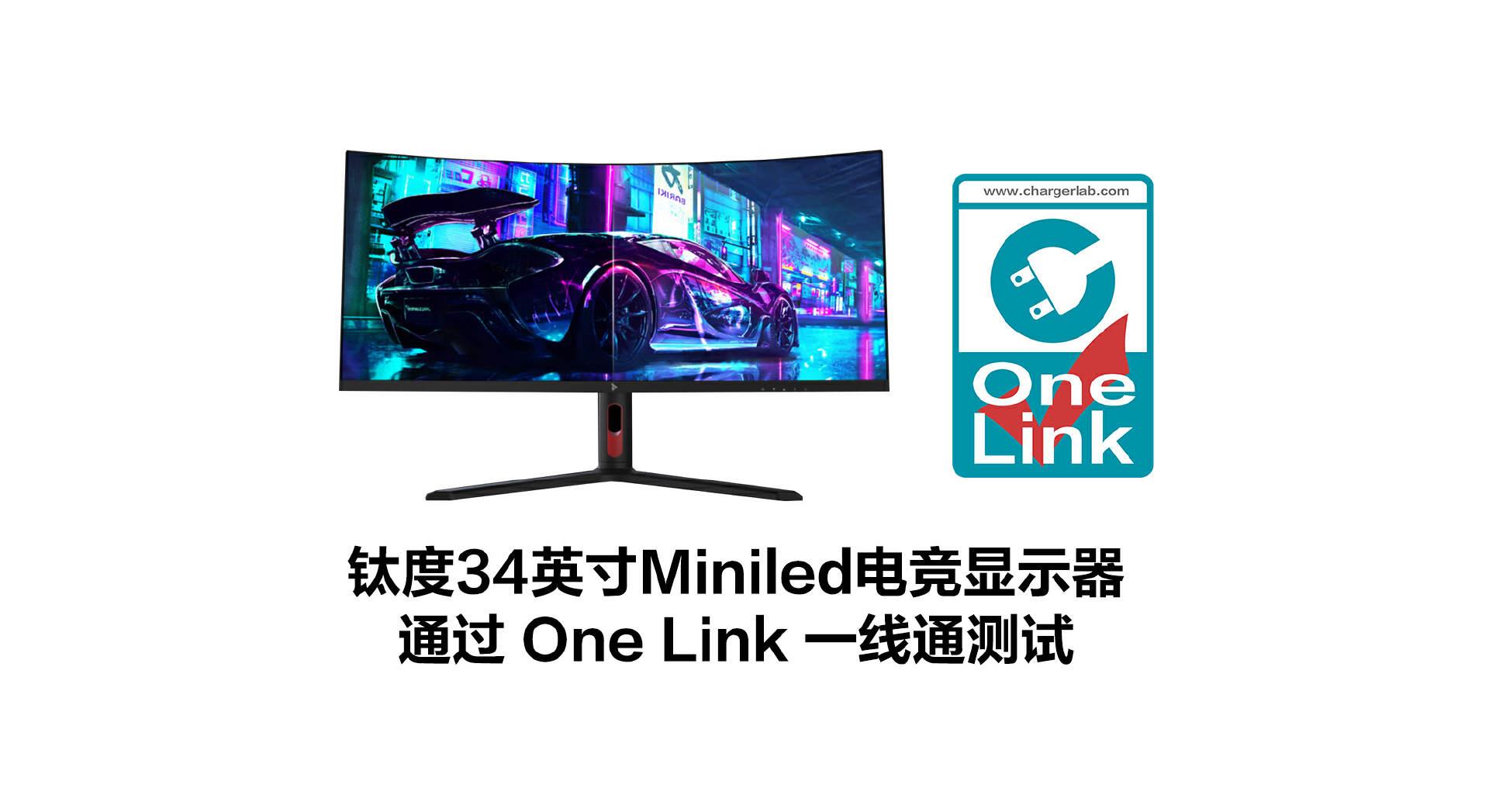 電競首選顯示器,鈦度34英寸MiniLED電競顯示器一線通測試