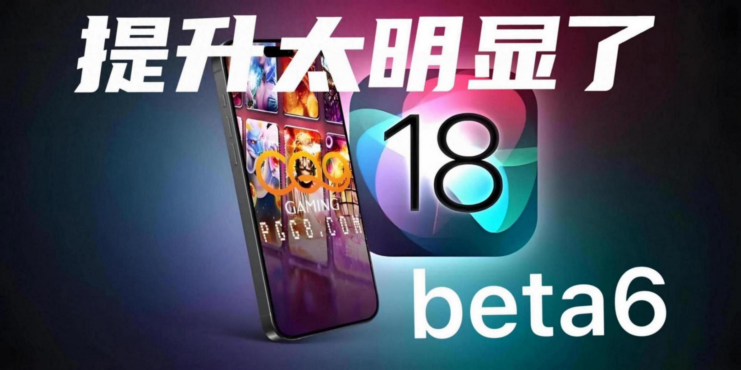 IOS18beta6:流暢度提升最明顯的版本,Bug已經很少了,值得升級