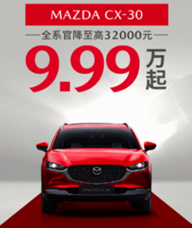 馬自達CX-30官降3.2萬,配2.0L+6AT,家用能選嗎?