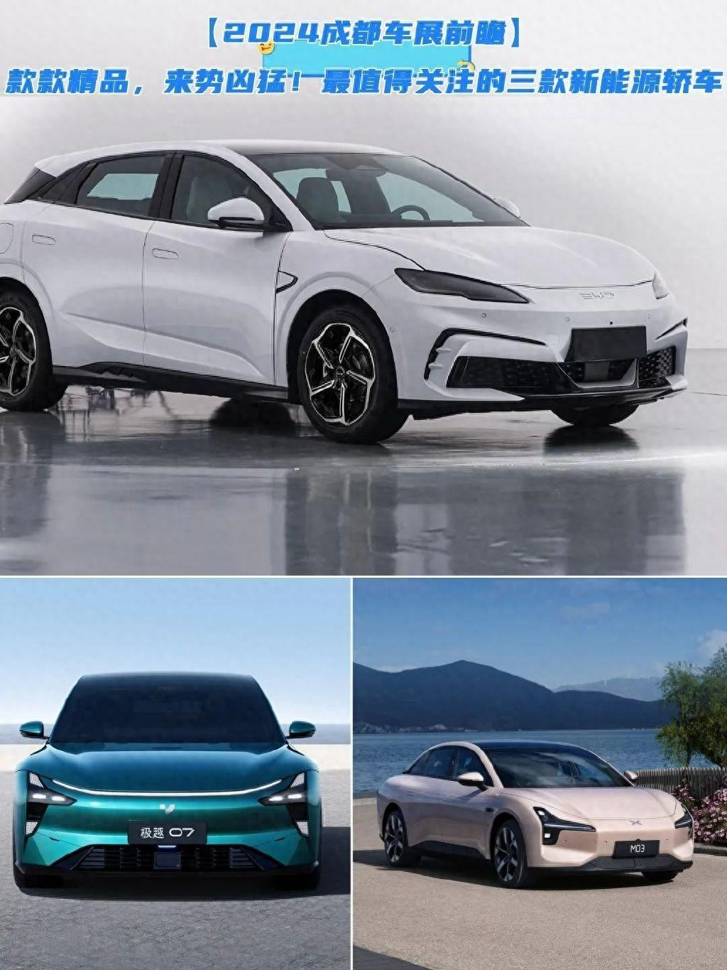 來勢兇猛!2024成都車展最值得關(guān)注的三款新能源轎車