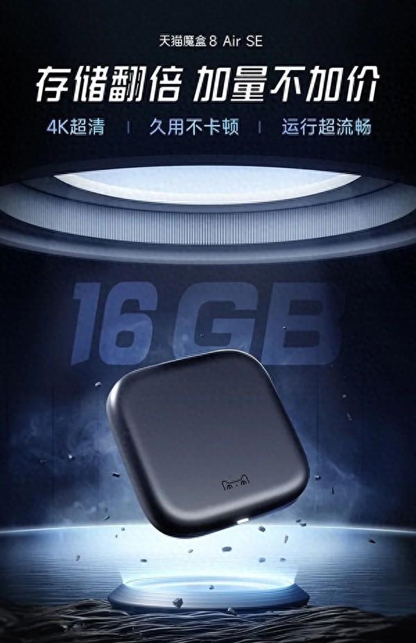 99元加量不加價!天貓魔盒8 Air SE發(fā)布:輕松解碼4K/60幀視頻