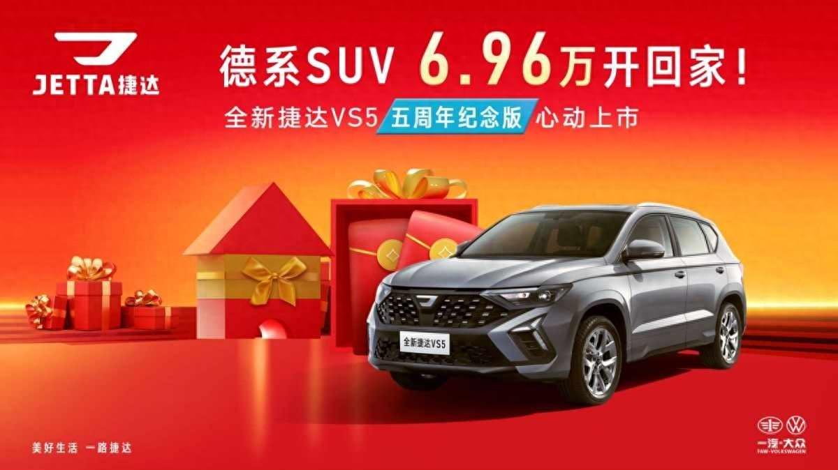 全新捷達VS5五周年紀念版深度剖析,家用SUV的省油新標桿
