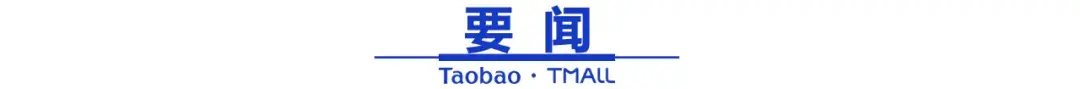 天貓特質認證標準發布;淘寶小時達成品牌新渠道