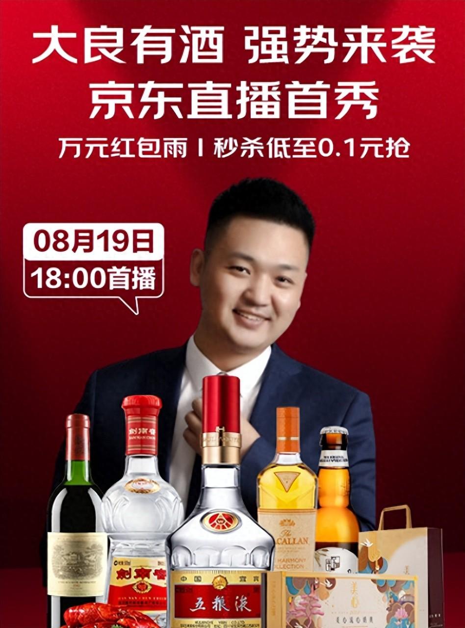 酒仙入駐京東超市開啟直播首秀 珍稀名酒限時好價 家鄉好酒備受歡迎