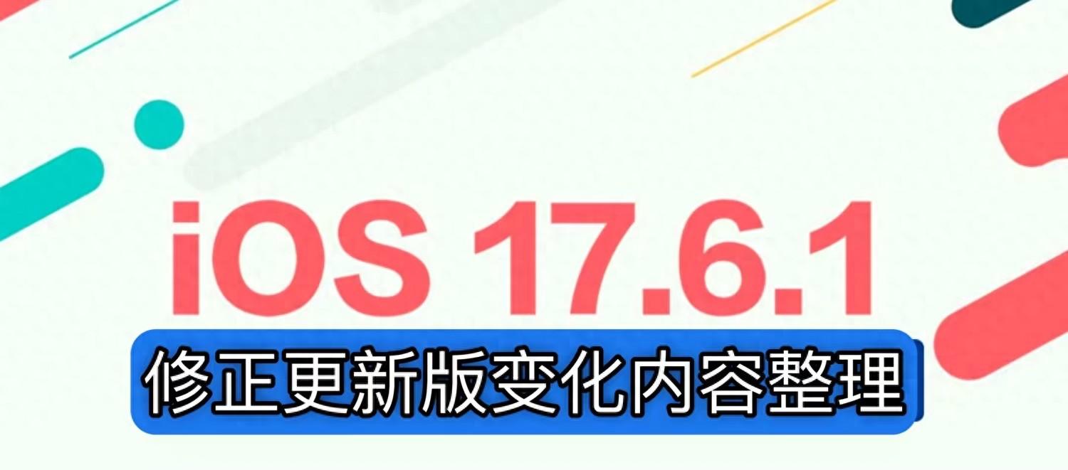 蘋果重發iOS 17.6.1 修正版更新詳解,3大更新重點一次看