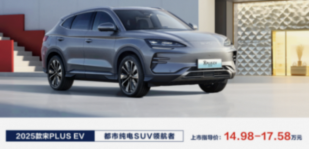 配置升級,頂配降價1.4萬元!比亞迪2025款宋PLUS EV上市