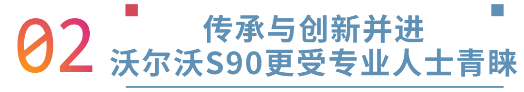 極致之選,沃爾沃S90最受專業人士喜愛