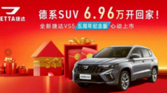 全新捷達VS5五周年紀念版購車手冊看這篇省油還有更舒適的空間