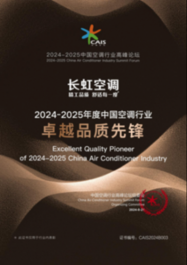 聚焦用戶需求,長虹空調以精工品質助推行業高質量發展