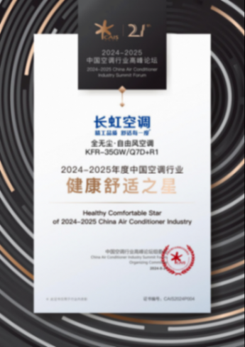 聚焦用戶需求,長虹空調以精工品質助推行業高質量發展