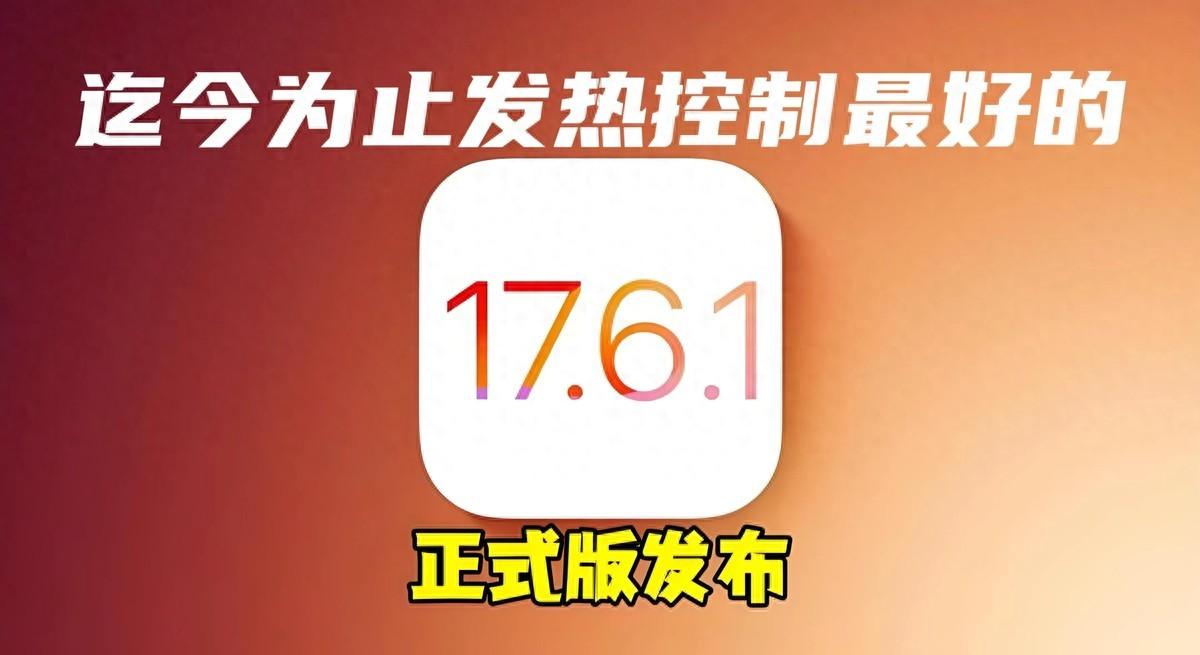 IOS17.6.1:迄今為止發熱控制最好的正式版,但必須做好這些設置