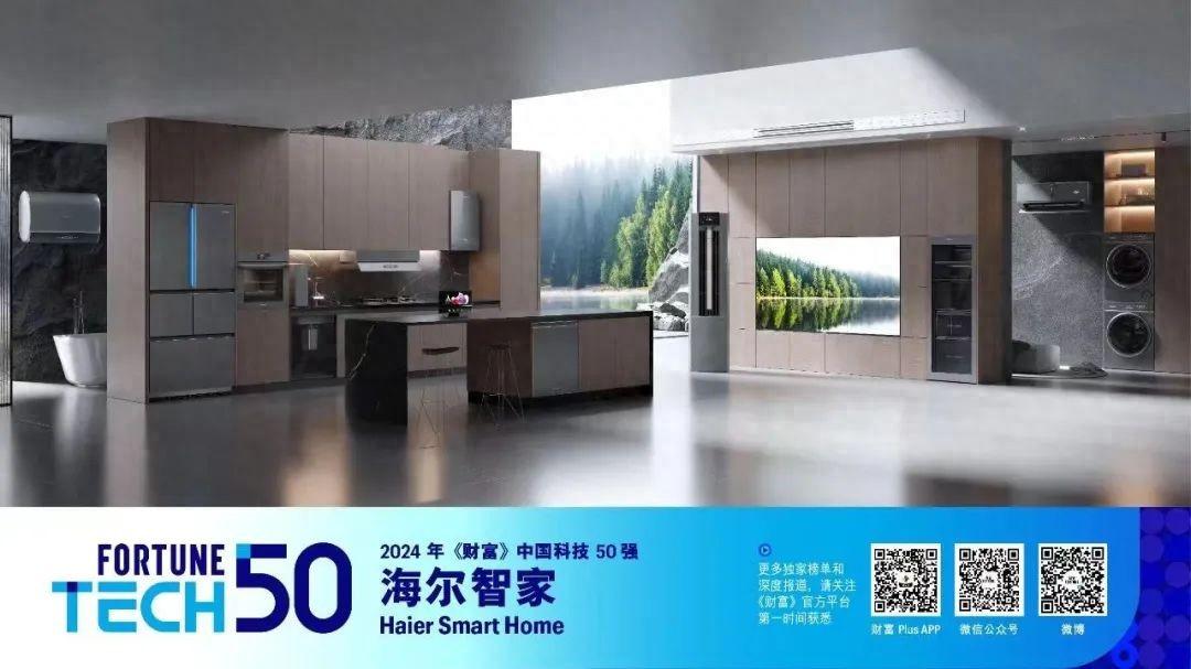 海爾智家:剛上《財富》世界500強,又入中國科技50強