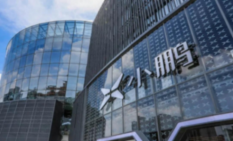 小鵬汽車第二季度銷量連續(xù)增長,公司凈虧損12.8億 負(fù)債478.34億