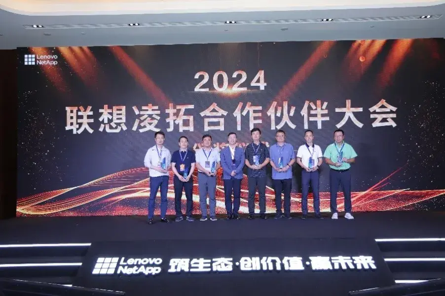 2024年聯想凌拓合作伙伴大會成功召開