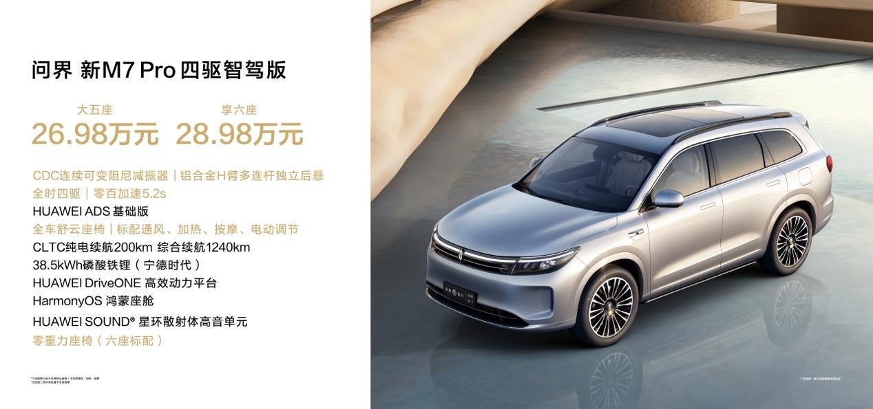 24.98萬起,華為視覺智駕SUV來了,問界新M7 Pro正式發(fā)布!