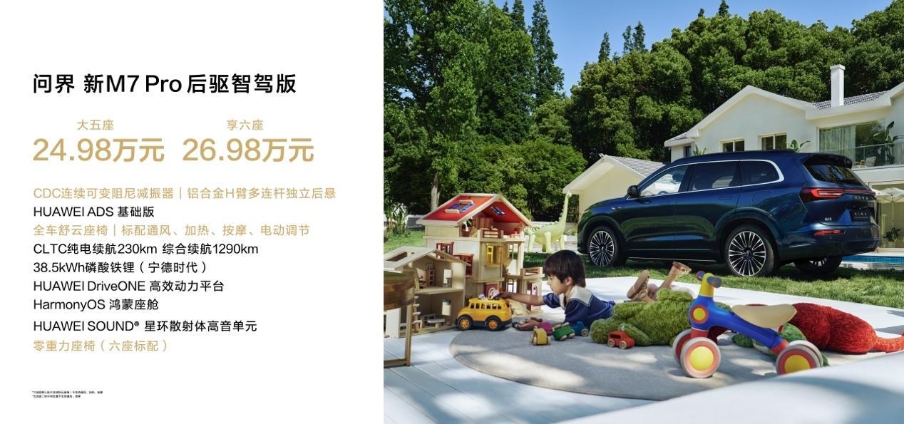 24.98萬起,華為視覺智駕SUV來了,問界新M7 Pro正式發(fā)布!