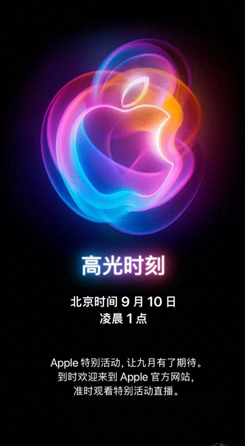 蘋果秋季發(fā)布會(huì)定檔9月10日 預(yù)計(jì)將發(fā)售iPhone16等新品