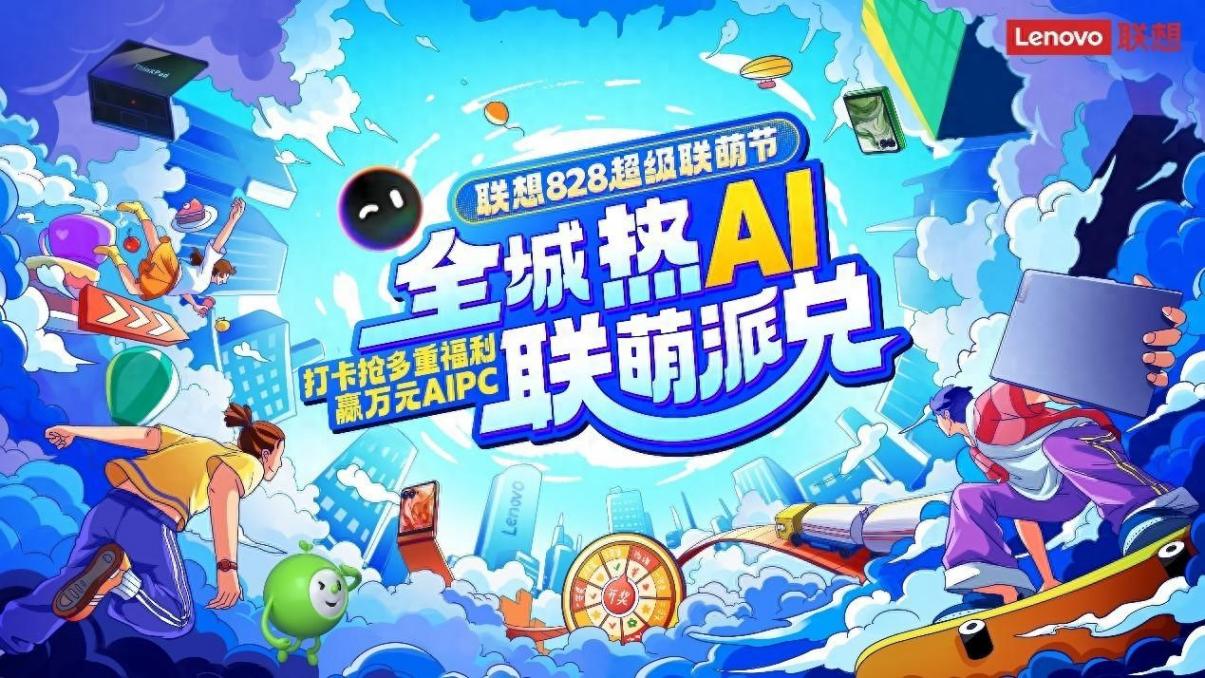 聯(lián)想828超級(jí)聯(lián)萌節(jié)|因AI相聚熱AI無(wú)限