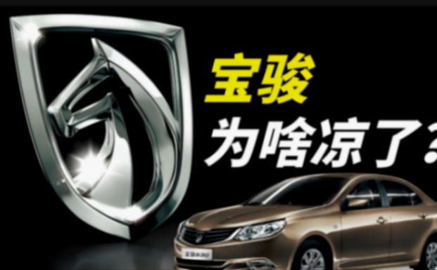 寶駿年銷量從100萬跌到5萬!是什么“殺死”了“神車制造廠”?