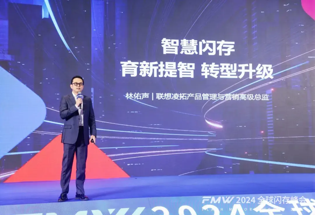 2024全球閃存峰會 | 聯想凌拓智慧閃存,譜寫數智時代新篇章