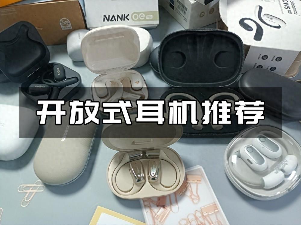 2024年下半年開放式耳機排行榜?多款開放式耳機推薦