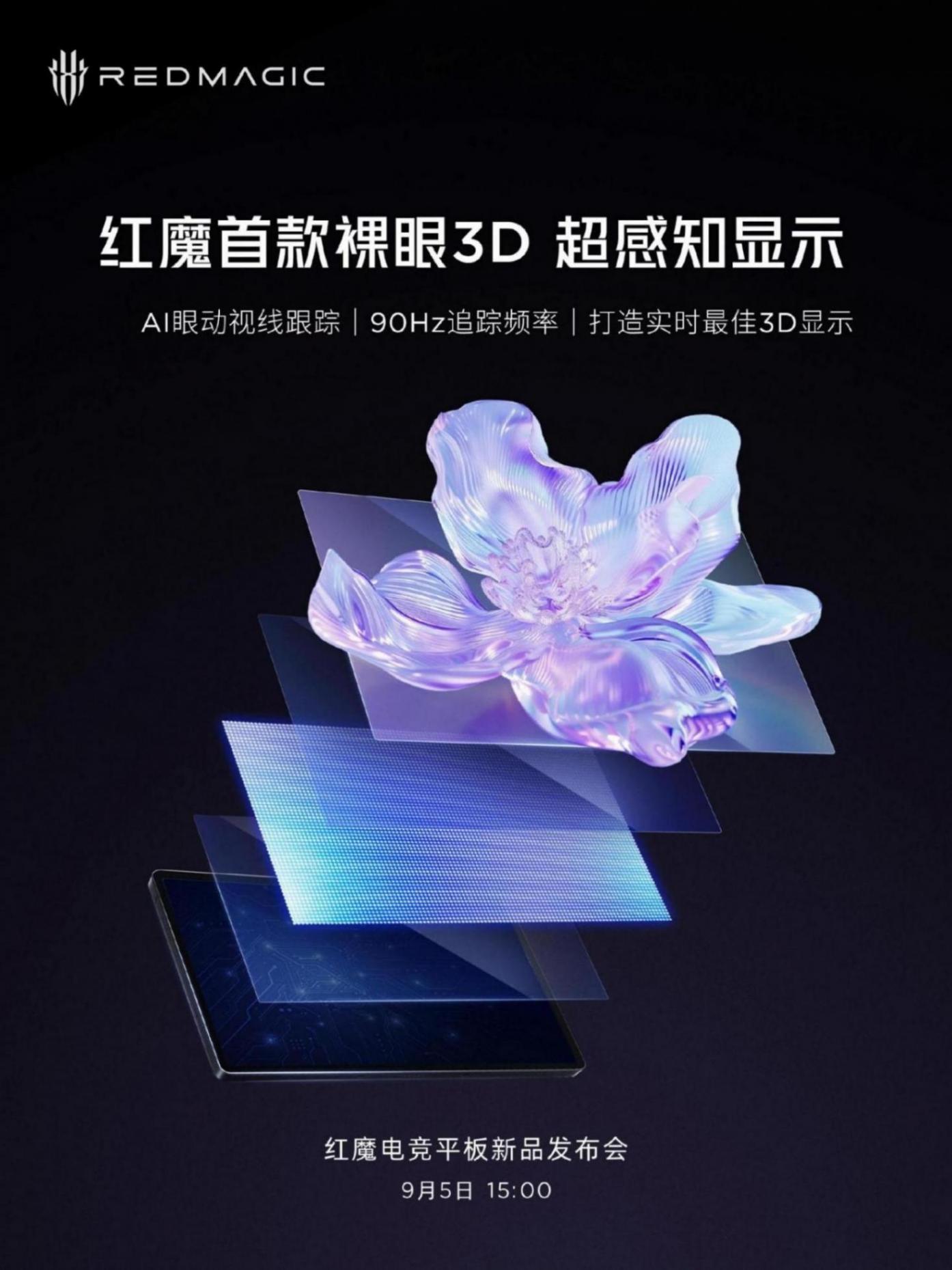 紅魔電競平板成為首款裸眼3D平板