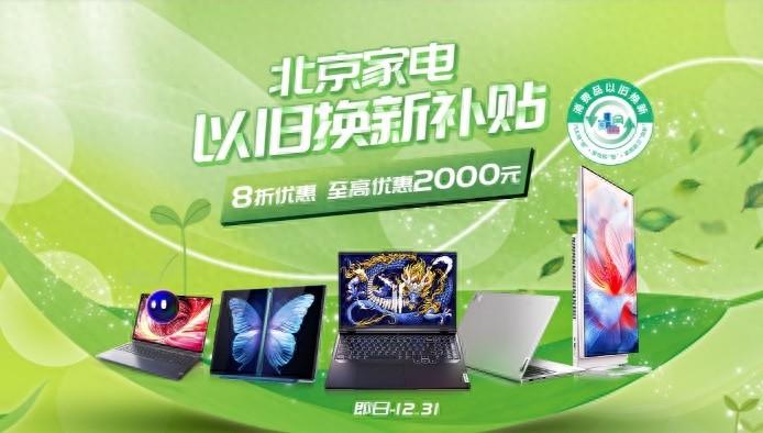 北京家電以舊換新補貼上線聯想官網,超100款電腦全部8折優惠