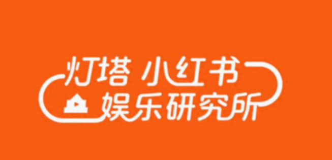 行業首發!燈塔|小紅書娛樂研究所發布2024年暑期檔觀察報告