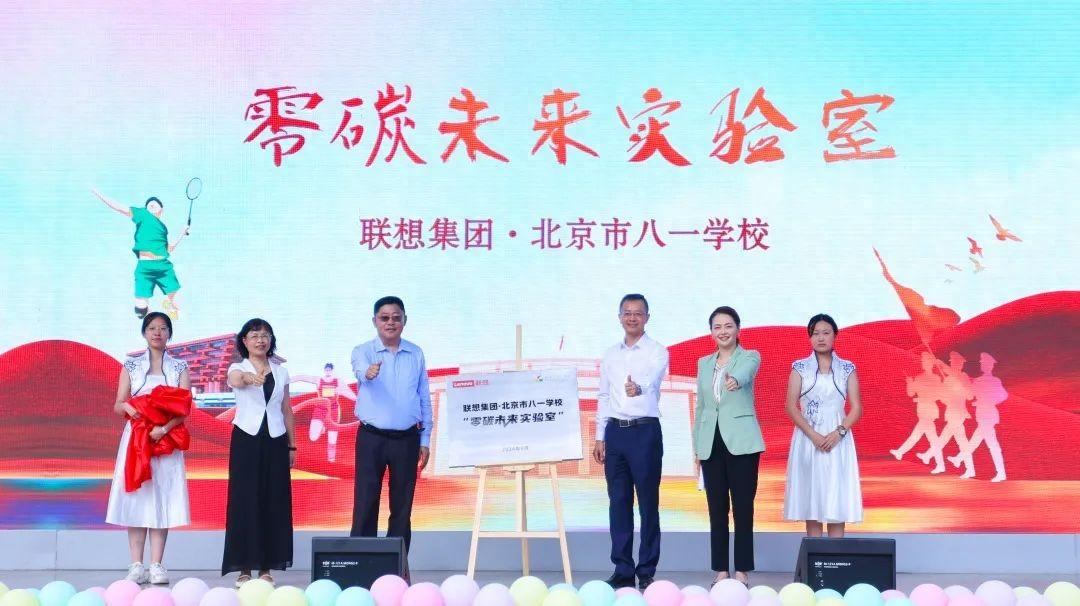 開學(xué)第一課,聯(lián)想攜手北京市八一學(xué)校共繪“零碳未來”新篇章