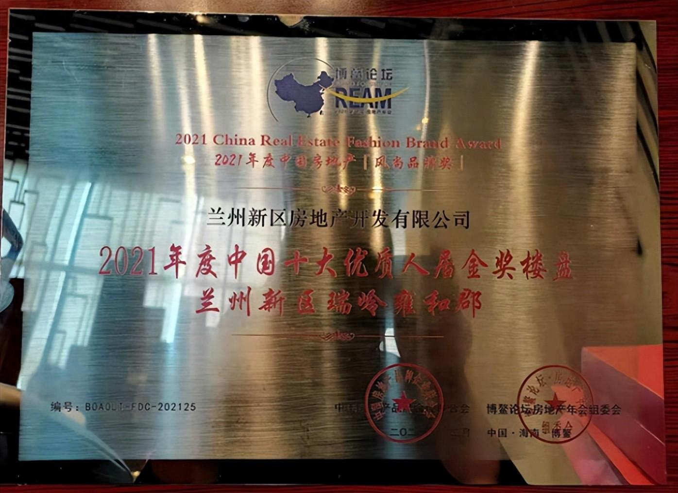 蘭州新區瑞嶺雍和郡項目獲2021年度中國十大優質人居金獎樓盤