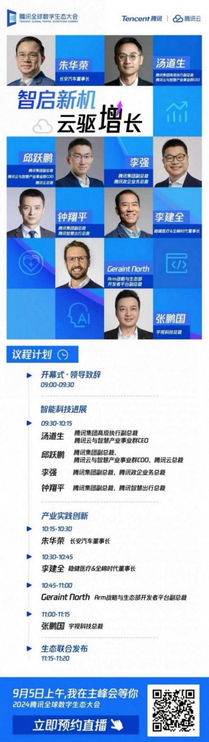 騰訊全球數字生態大會 大咖共解數字化新問