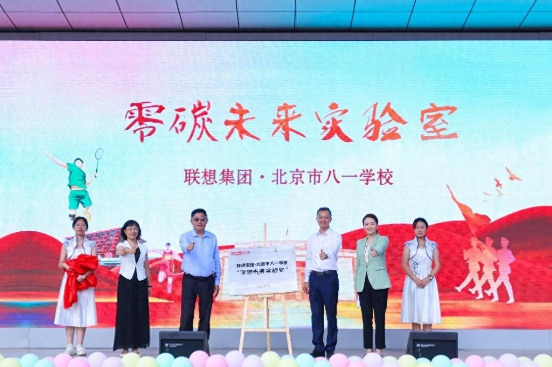 開(kāi)學(xué)第一課,聯(lián)想攜手北京市八一學(xué)校共繪“零碳未來(lái)”新篇章