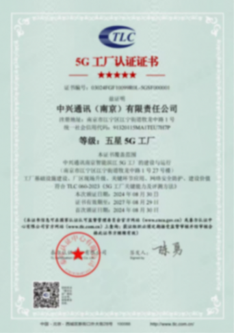 中興通訊南京智能濱江工廠榮獲國內首個五星5G工廠認證